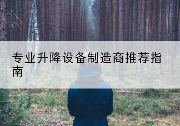 云浮电动剪叉升降平台厂家-专业升降设备制造商推荐指南
